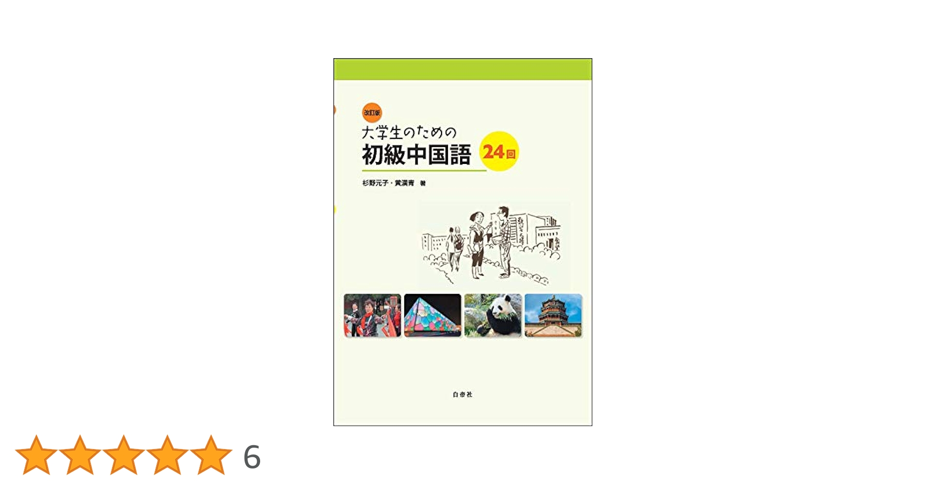 改訂版 大学生のための初級中国語24回 | 杉野 元子, 黄 漢青 |本